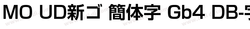 MO UD新ゴ 簡体字 Gb4 DB字体转换